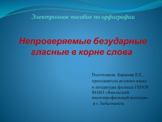 Электронное пособие по русскому языку Непроверяемые безударные гласные в корне слова