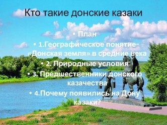 Презентация Кто такие Донские казаки 5 класс