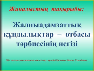 Жалпыадамзаттық құндылықтар – отбасы тәрбиесінің негізі ата -аналар жиналысы