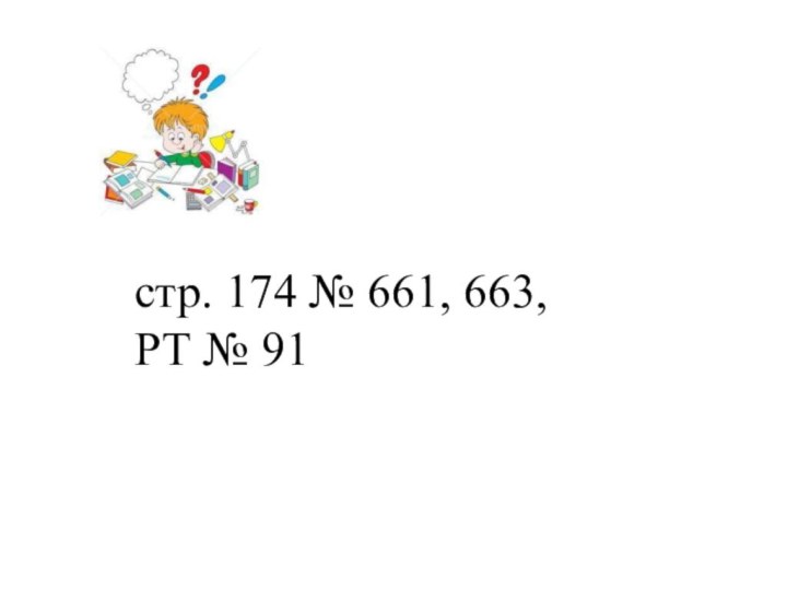 стр. 174 № 661, 663, РТ № 91