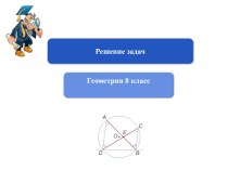Презентация по геометрии Решение задач на тему Вписанный и центральный углы (8 класс)