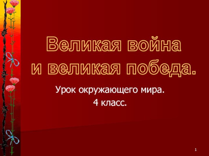 Урок окружающего мира.4 класс.Великая война и великая победа.