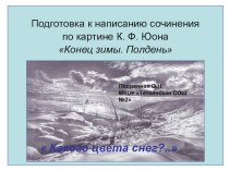 Презентация по русскому языку на тему Конец зимы. (6 класс)