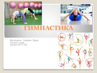 Презентация по физической культуре на тему Гимнастика