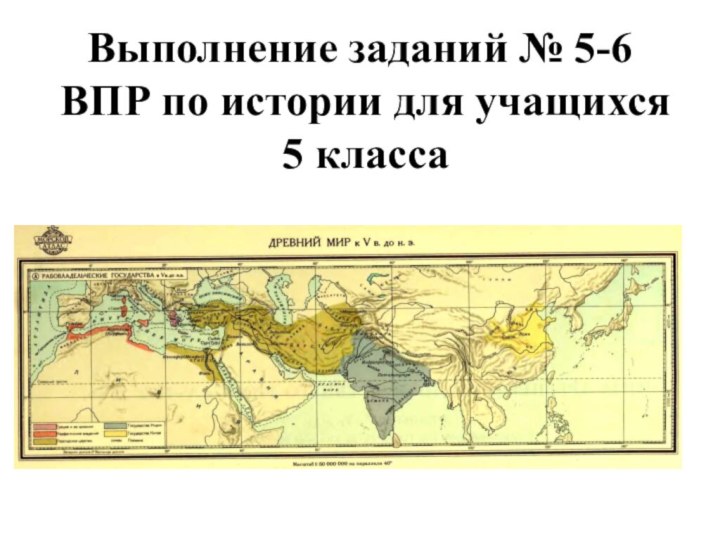 Выполнение заданий № 5-6  ВПР по истории для учащихся  5 класса