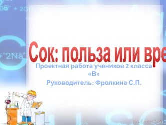 Презентация к проектной работе по теме: Сок: польза или вред?