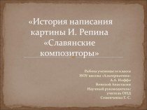 История написания картины И.Е. Репина Славянские композиторы