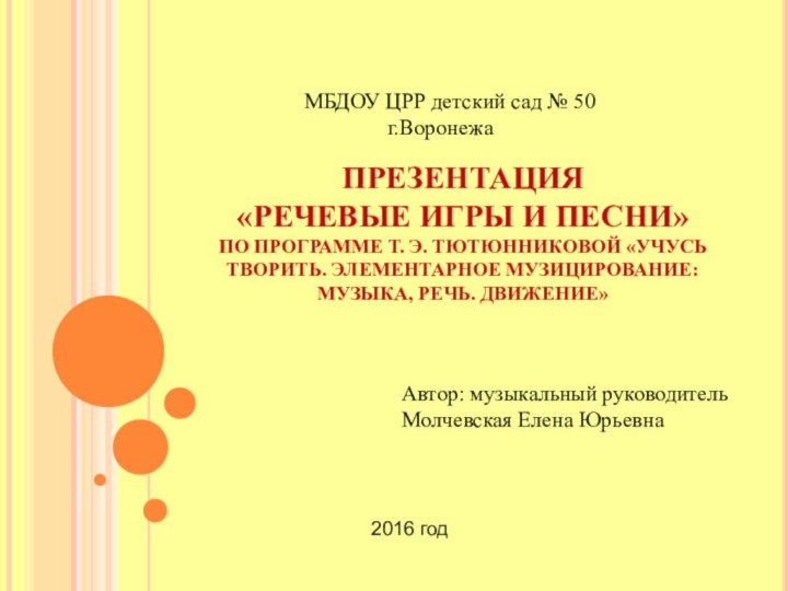 ПРЕЗЕНТАЦИЯ «РЕЧЕВЫЕ ИГРЫ И ПЕСНИ» ПО ПРОГРАММЕ Т. Э. ТЮТЮННИКОВОЙ «УЧУСЬ ТВОРИТЬ.