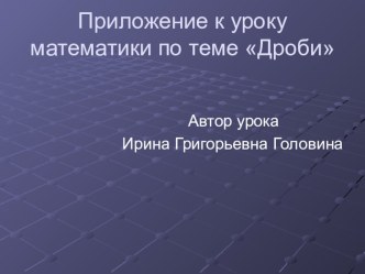 Презентация к уроку математики по теме Дроби