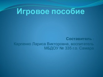 Электронное дидактическое пособие Кто в домике живет?