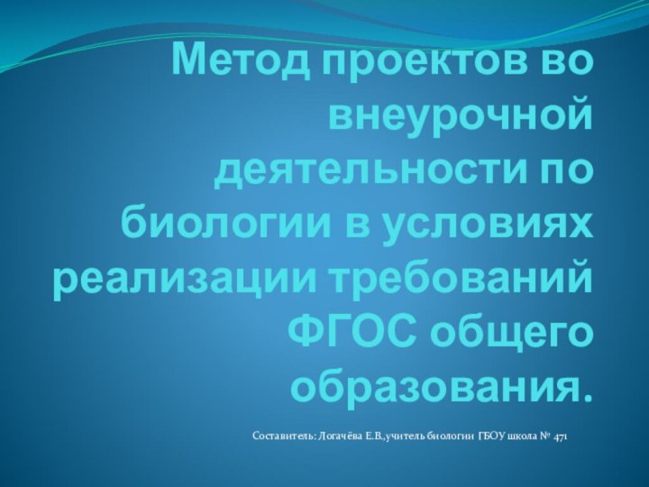 Метод проектов во внеурочной деятельности по биологии в