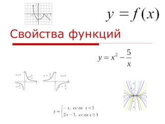 Презентация по математике к открытому уроку Свойства функций