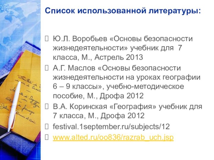 Ю.Л. Воробьев «Основы безопасности жизнедеятельности» учебник для 7 класса, М., Астрель 2013А.Г.