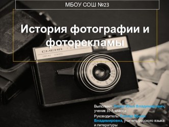 Презентация ученика 10 класса Розова Ильи История фотографии и фоторекламы