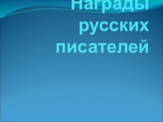 Презентация по литературе на тему Награды русских писателей