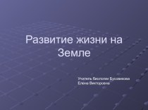 Презентация по теме Развитие жизни на Земле 9 класс