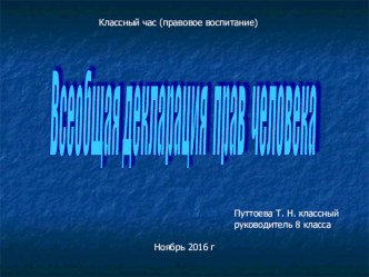 Презентация Всеобщая декларация прав человека классный час