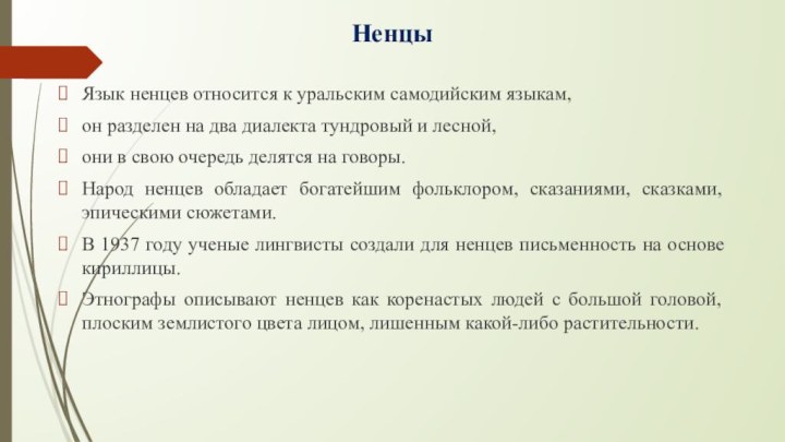 НенцыЯзык ненцев относится к уральским самодийским языкам, он разделен на два диалекта