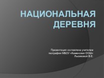 Презентация по краеведению Национальная деревня.