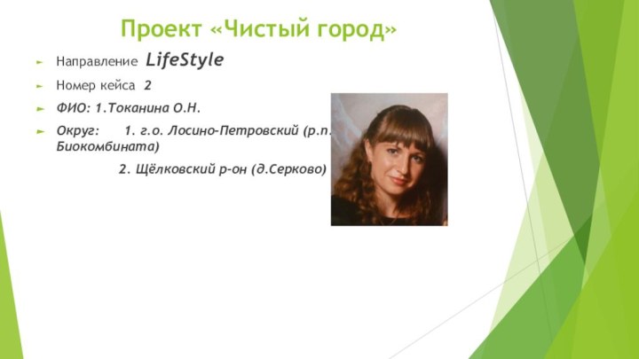 Проект «Чистый город» Направление LifeStyleНомер кейса 2ФИО: 1.Токанина О.Н.Округ:   1.