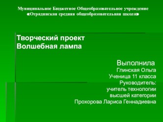 Презентация проектной работы по технологии Старая лампа