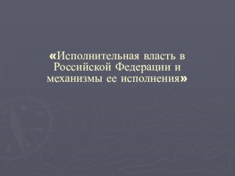 Исполнительная власть