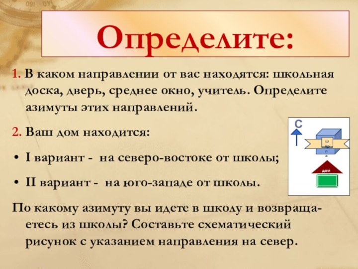 Определите:1. В каком направлении от вас находятся: школьная доска, дверь, среднее окно,