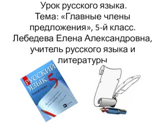 Презентация по русскому языку Главные члены предложения(5 класс)