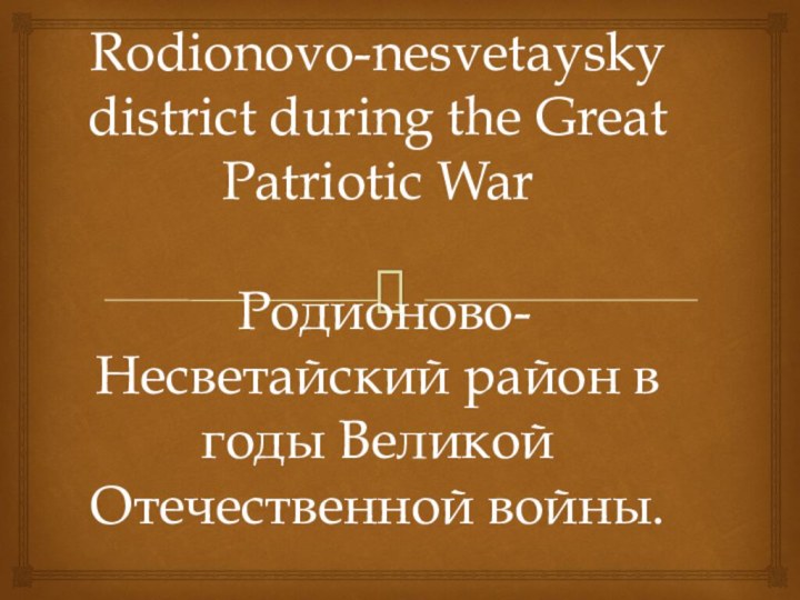 Rodionovo-nesvetaysky district during the Great Patriotic War