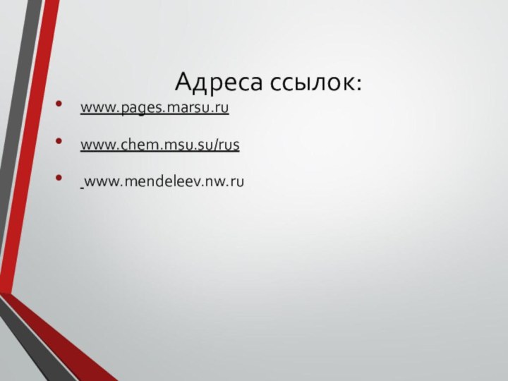 Адреса ссылок:www.pages.marsu.ruwww.chem.msu.su/rus www.mendeleev.nw.ru