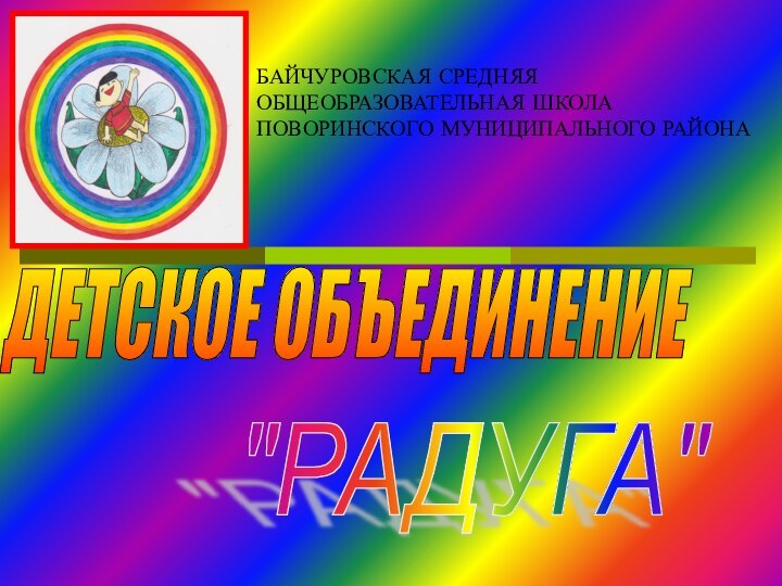 ДЕТСКОЕ ОБЪЕДИНЕНИЕ 