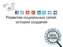 Презентация к уроку информатики Развитие социальных сетей: история создания