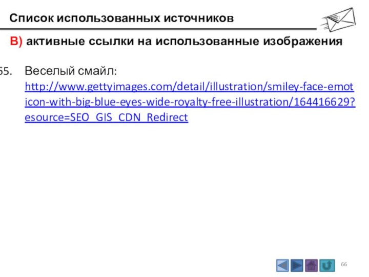 Список использованных источников В) активные ссылки на использованные изображенияВеселый смайл: http://www.gettyimages.com/detail/illustration/smiley-face-emoticon-with-big-blue-eyes-wide-royalty-free-illustration/164416629?esource=SEO_GIS_CDN_Redirect