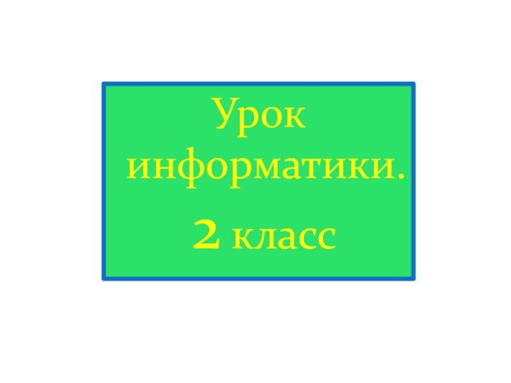 Урок информатики. 2 класс