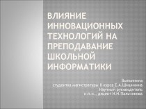 Влияние инновационных технологий на преподавание школьной информатики