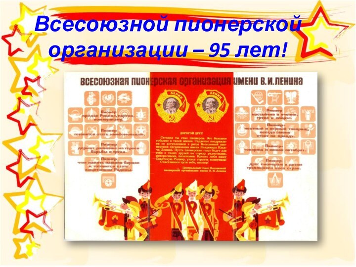 Всесоюзной пионерской организации – 95 лет!