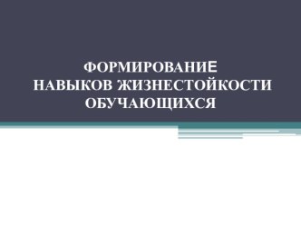 Презентация для педагогов психологов Формирование жизнестойкости