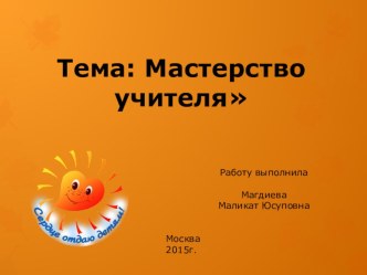 Презентация по педагогике на тему Мастерство учителя