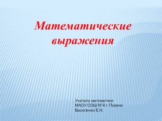 Презентация по математике на тему Математические выражения(5 класс)