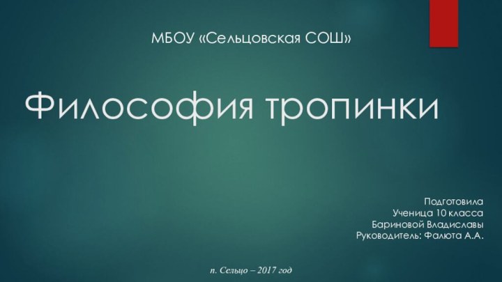 Философия тропинки ПодготовилаУченица 10 класса Бариновой ВладиславыРуководитель: Фалюта А.А. п. Сельцо –