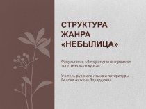 Презентация к уроку Структура жанра Небылица