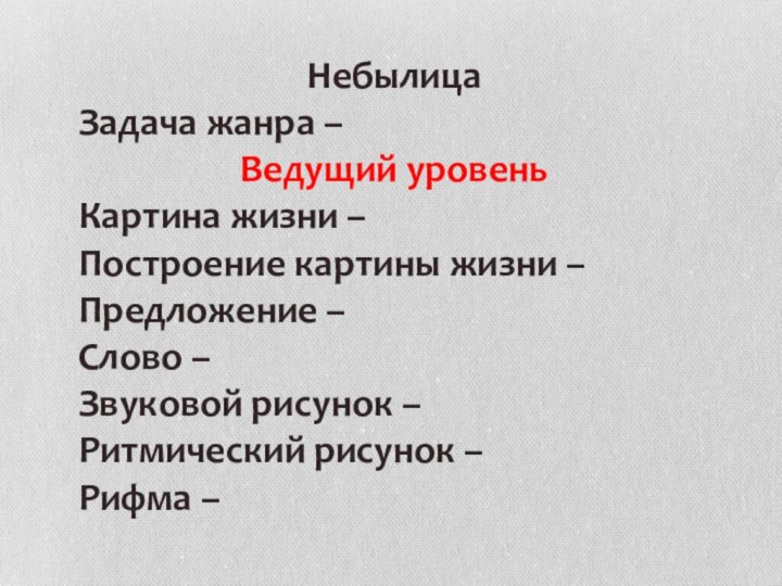 НебылицаЗадача жанра – Ведущий уровеньКартина жизни – Построение картины жизни – Предложение