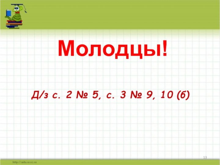 Д/з с. 2 № 5, с. 3 № 9, 10 (б)Молодцы!