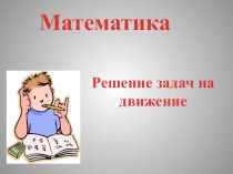 Урок по математике на тему Решение задач на движение