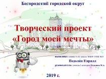 Творческий проект Город моей мечты