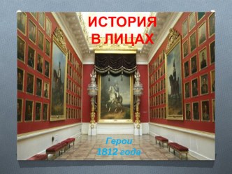 Классный час  История в лицах.Герои 1812 года.