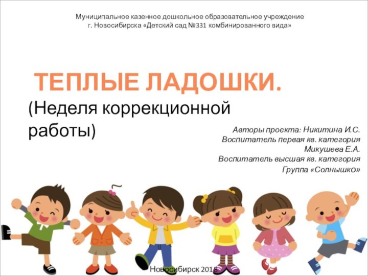 Муниципальное казенное дошкольное образовательное учреждениег. Новосибирска «Детский сад №331 комбинированного вида»Авторы проекта: