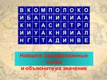 Презентация по географии Открытие Нового света (5 класс)