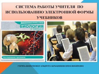 Система работы учителя по использованию электронной формы учебников