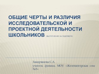 Презентация Общие черты и различия исследовательской и проектной деятельности